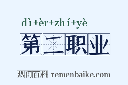 第二职业是什么意思的图片